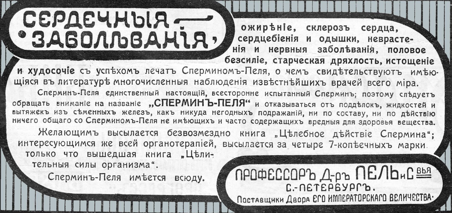 Пеля полное имя. Спермин Пеля. Спермин доктора Пеля. Аптека Пеля спермин. Спермин лекарство.